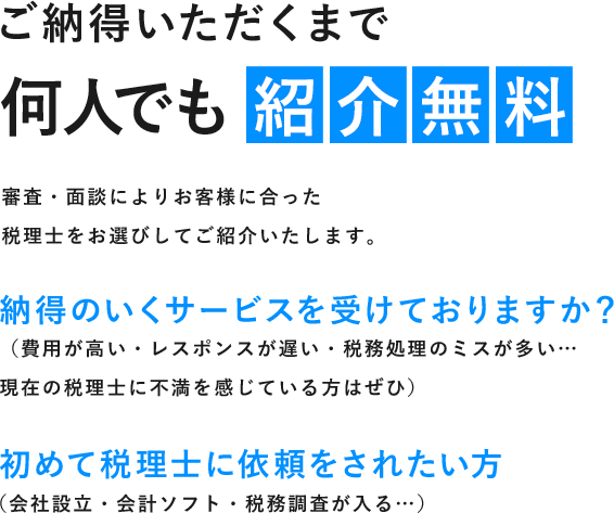 ご納得いただくまで 何人でも 紹介無料